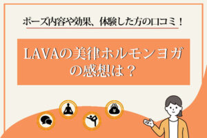 LAVA　美律ホルモンヨガ